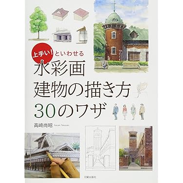 日本の風景 歴史的建物の水彩画 　F10号サイズ 水彩画 建物の描き方30のワザ | 高崎尚昭 |本 | 通販 | Amazon