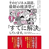 そのビジネス課題、最新の経済学で「すでに解決」しています。 仕事の「直感」「場当たり的」「劣化コピー」「根性論」を終わらせる