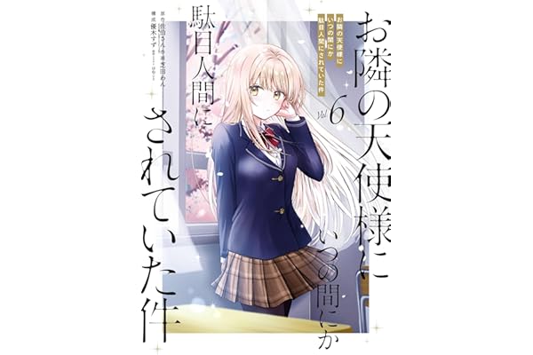 お隣の天使様にいつの間にか駄目人間にされていた件 6巻 (デジタル版ガンガンコミックスＵＰ！)