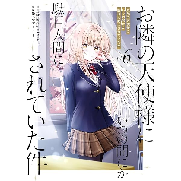 お隣の天使様にいつの間にか駄目人間にされていた件 文庫 特装版 5冊セット新品 71-ZATyScoL.jpg