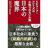 リチャード・コシミズの小説ではない小説 日本の魔界