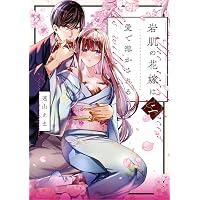 100億婚 (1) (フラワーコミックス α) | 市原 ゆうき |本 | 通販 | Amazon