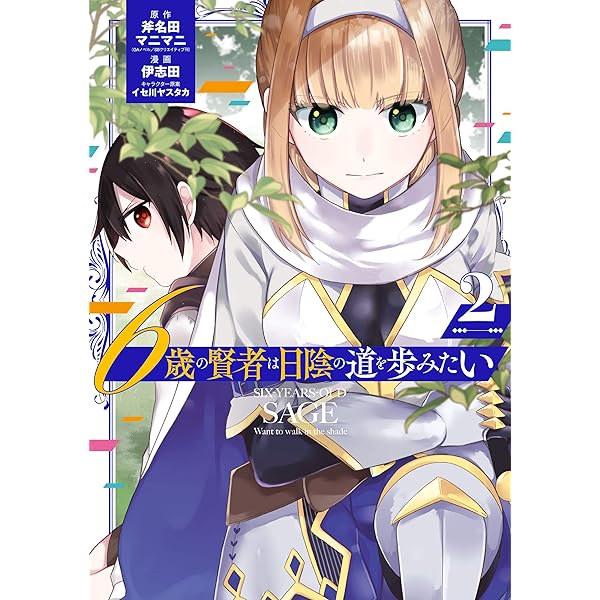 Amazon.co.jp: 6歳の賢者は日陰の道を歩みたい 1巻 (デジタル版 Amazon.co.jp: 6歳の賢者は日陰の道を歩みたい 1巻 (デジタル版