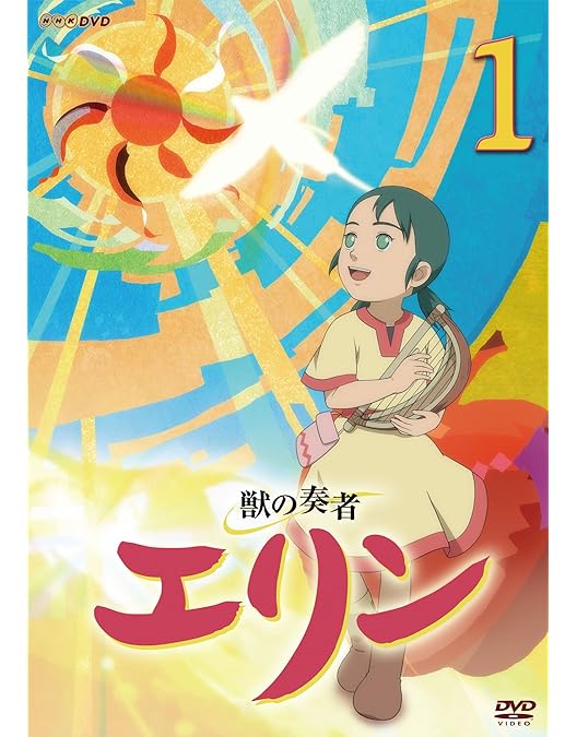 Amazon.co.jp: 獣の奏者 エリン 第12巻 [DVD] : 星井七瀬, 平田絵里子
