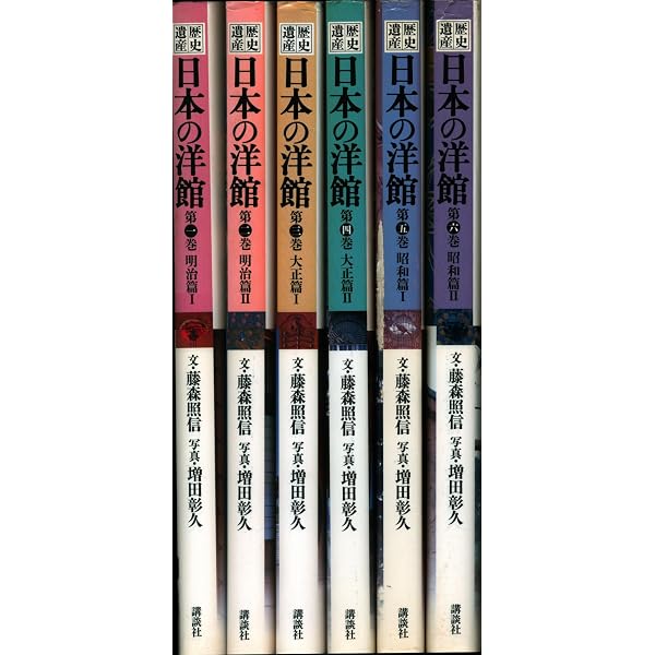 歴史遺産 日本の洋館〈第1巻〉明治篇(1) | 藤森 照信, 増田 彰久 |本