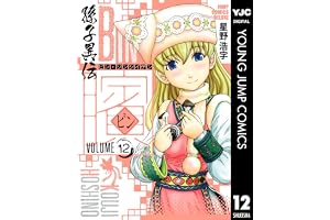 ビン～孫子異伝～ 12 (ヤングジャンプコミックスDIGITAL)