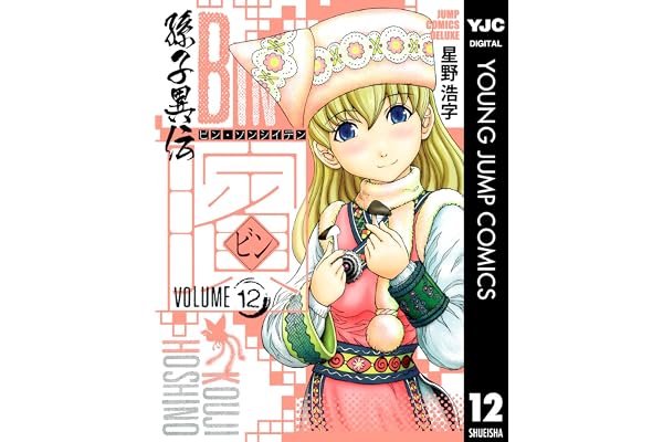 ビン～孫子異伝～ 12 (ヤングジャンプコミックスDIGITAL)