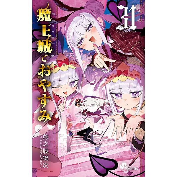 Amazon.co.jp: 魔王城でおやすみ（28） (少年サンデーコミックス