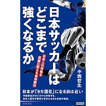 Amazon.co.jp: 日本サッカーはどこまで強くなるか 日本人の体格を武器