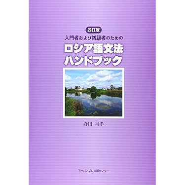 Amazon.co.jp 売れ筋ランキング: ロシア語の文法・語法 の中で