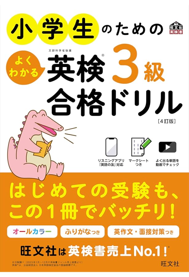 Amazon.co.jp: 新・小学生の英検3級合格トレーニングブック[音声DL付