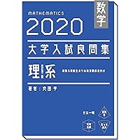 【2冊セット】大学入試良問集　2021理系 2018文系　安田亨　数学 数学 2021大学入試良問集 理系 | 安田亨 |本 | 通販 | Amazon