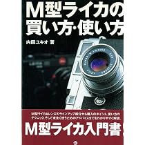 M型ライカの買い方・使い方 | 内田 ユキオ |本 | 通販 | Amazon