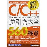 現場ですぐに使える! C/C++逆引き大全 560の極意