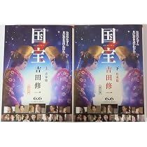 国宝 上下巻セット 文庫 朝日新聞出版 | 吉田修一 |本 | 通販 | Amazon