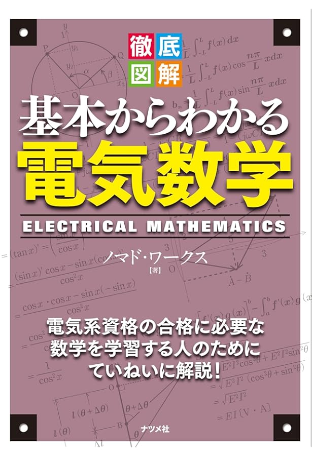 電験二種完全マスター電気数学 改訂2版 (なるほどナットク