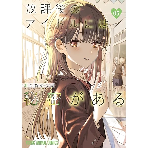 放課後のアイドルには秘密がある 1 (ヤングアニマルコミックス