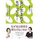 女に生まれてモヤってる！