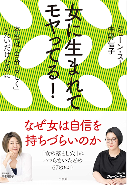 女に生まれてモヤってる ジェーン スー 中野信子 ノンフィクション Kindleストア Amazon