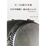 CD付小学校の器楽合奏 ひびけ鼓動・和太鼓メソッド