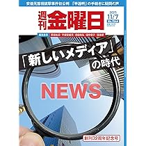 週刊金曜日 2025年11/7号 [雑誌] | 金曜日 |本 | 通販 | Amazon