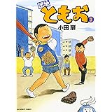 団地ともお (3) (ビッグコミックス)