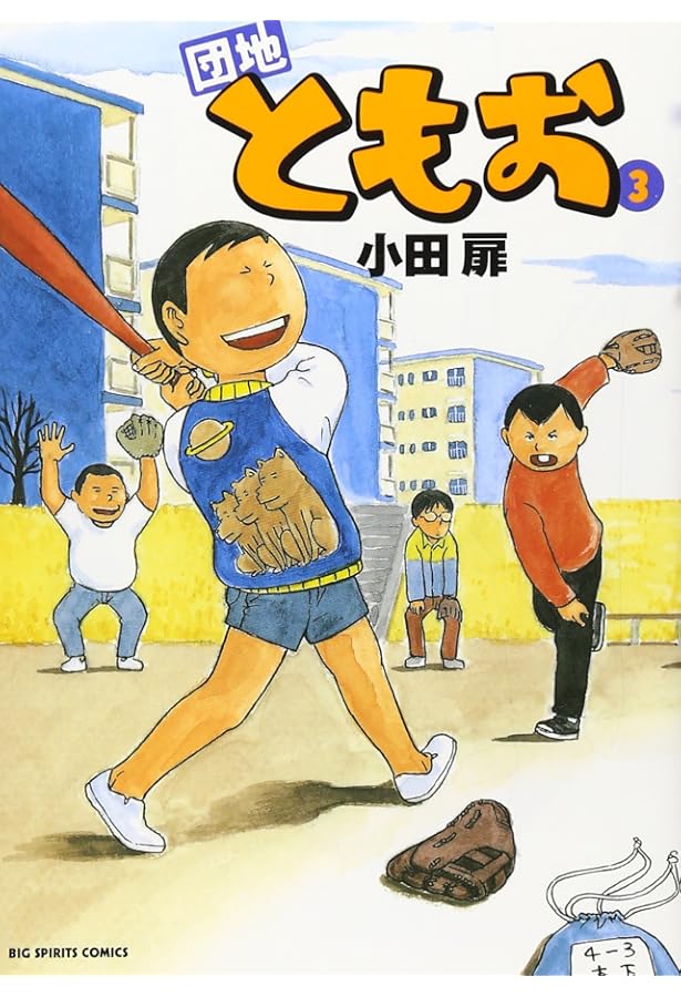 団地ともお 全巻セット 小田扉 団地ともお 1～18巻 18冊セット ビッグスピリッツコミックス