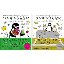 Amazon.co.jp: ペンギンうらない金と銀 ペンギンうらないカラフル 2冊