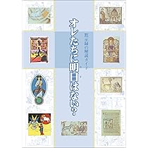 オレたちに明日はない？ 黙示録の解読ガイド (リトル キュレーター