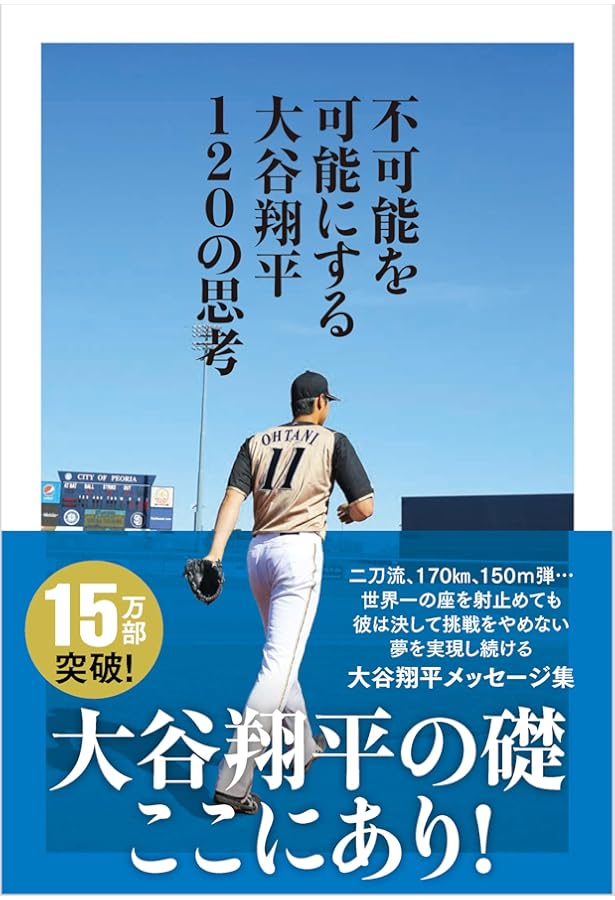 大谷翔平の成信力 私が高校時代に伝えた、夢が必ず実現する「脳活用術