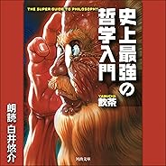 史上最強の哲学入門