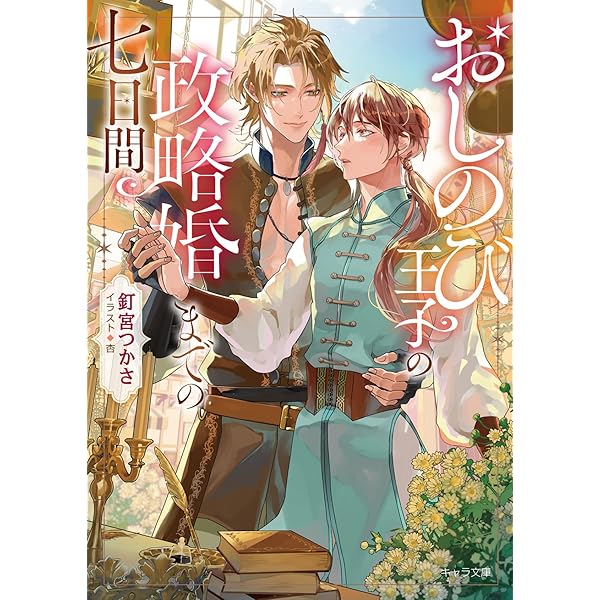 狼頭の魔法使いと折れ耳の花嫁 (CROSS NOVELS) | 成瀬 かの, 小椋 ムク