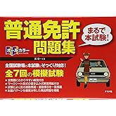 オールカラー 普通免許<まるで本試験! >問題集