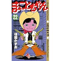 Amazon.co.jp: まことちゃん（24） まことちゃん〔セレクト〕 (少年