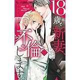 キスより先に 始めます ２ フラワーコミックス わたなべ志穂 少女マンガ Kindleストア Amazon