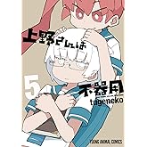 上野さんは不器用【Kindle限定おまけ付き】 5 (ヤングアニマルコミックス)
