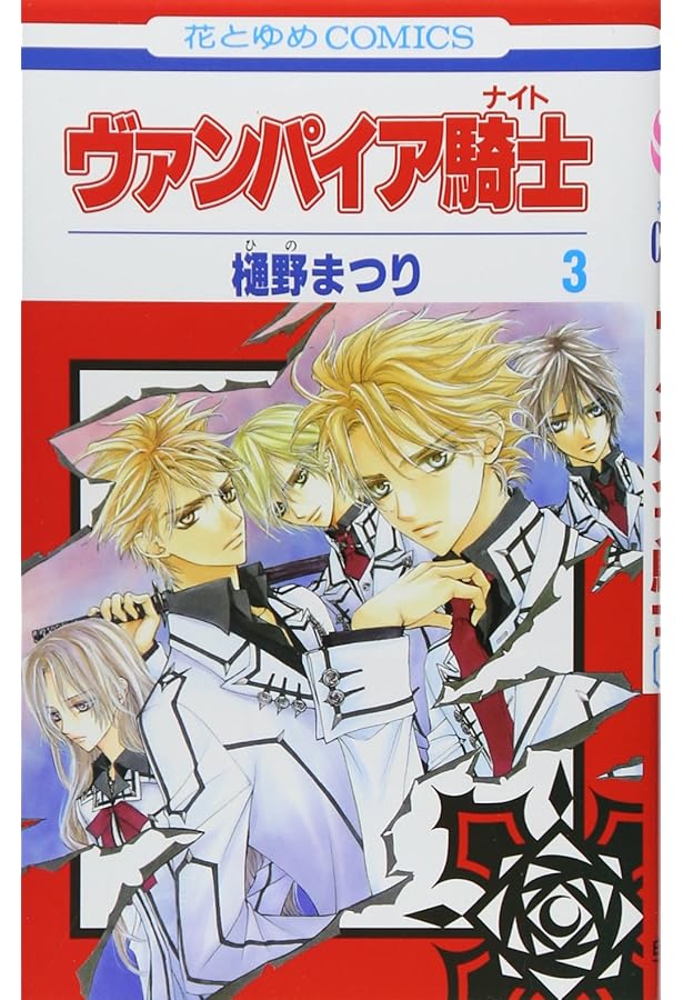 Amazon.co.jp: ヴァンパイア騎士(ナイト) 1 (花とゆめCOMICS) : 樋野