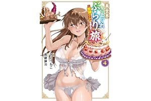 異世界きまぐれぶらり旅 ～奴隷ハーレムを添えて～ 4巻 (マッグガーデンコミックスBeat'sシリーズ)