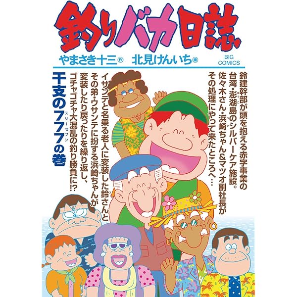 やまさき十三「釣りバカ日誌」原画 やまさき十三「釣りバカ日誌」原画 釣りバカ日誌（83） (ビッグ