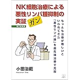 ＮＫ細胞治療による悪性リンパ腫抑制の実証：もっとも治療が難しいといわれてきた「悪性リンパ腫」を最先端治療で克服【電子書籍版】（２２世紀アート）