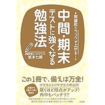 志望校のランクが上がる! 中間・期末テストに強くなる勉強法 | 坂本