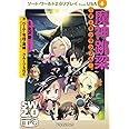 ソード・ワールド２．０リプレイ　ｆｒｏｍ　ＵＳＡ（４） 魔神跳梁‐デーモンランブル‐ (富士見ドラゴンブック 29-74)