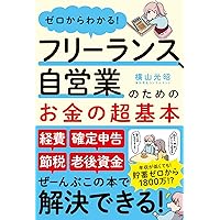 まんがで分かる フリーランス お金の教科書 (COSMIC MOOK) | 蟹