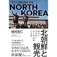 北朝鮮と観光
