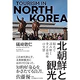 北朝鮮と観光