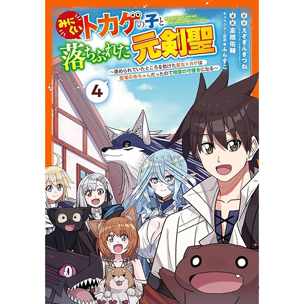 Amazon.co.jp: みにくいトカゲの子と落ちぶれた元剣聖 ~虐められていた