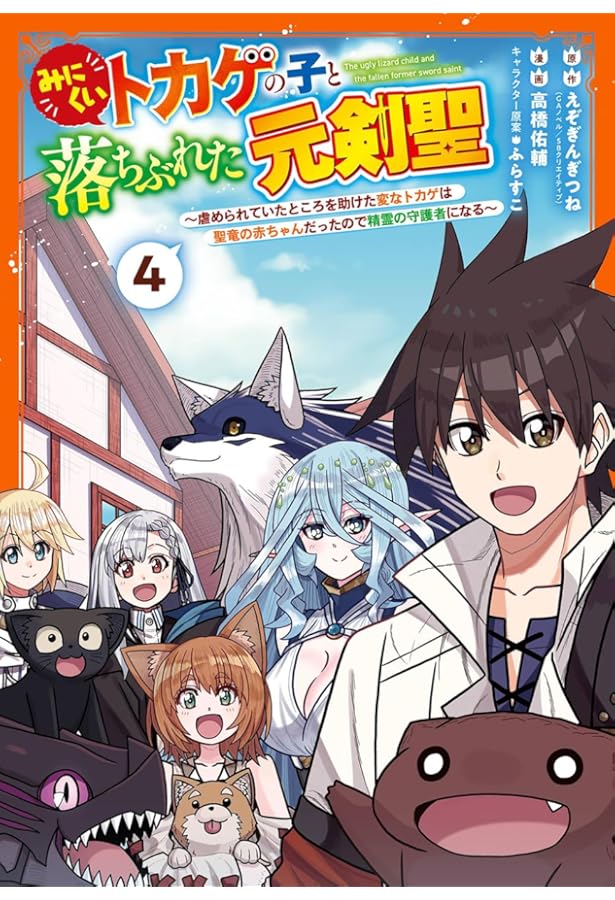 Amazon.co.jp: みにくいトカゲの子と落ちぶれた元剣聖 ~虐められていた