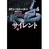サイレント 上 (ハーパーBOOKS)