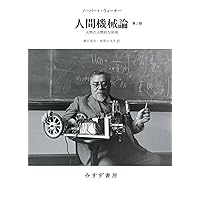 Amazon.co.jp: ウィーナー サイバネティックス――動物と機械における