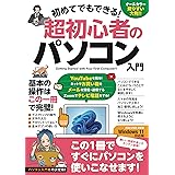 初めてでもできる！超初心者のパソコン入門 (Windows 11対応版！)
